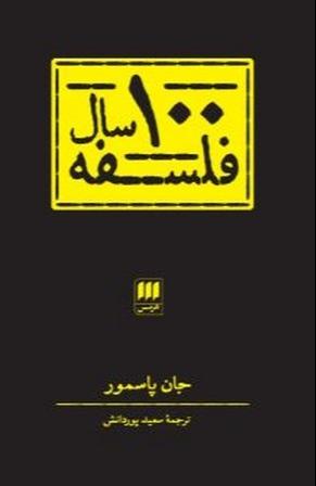100 سال فلسفه